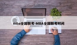 mba全国联考-MBA全国联考时间